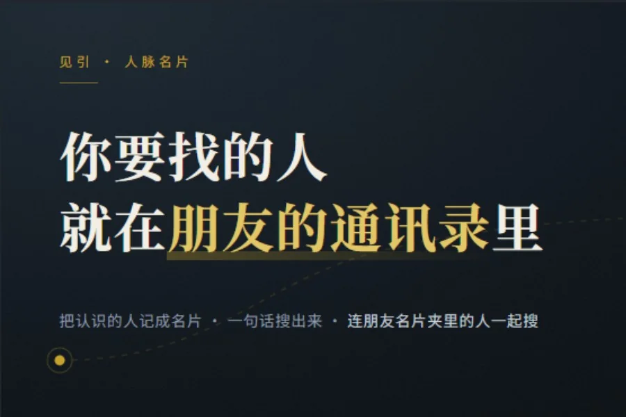 见引 · 人脉名片的应用封面